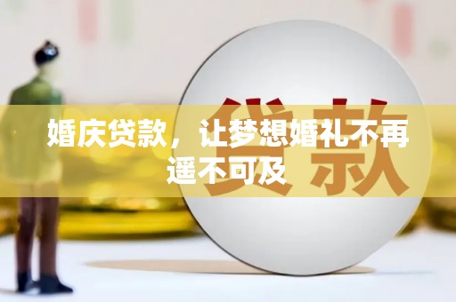 虾峙婚庆贷款，让梦想婚礼不再遥不可及
