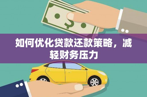 虾峙如何优化贷款还款策略，减轻财务压力