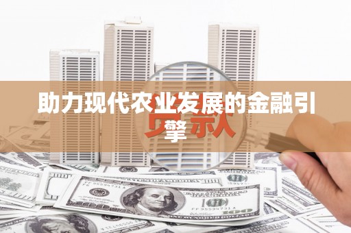 虾峙助力现代农业发展的金融引擎