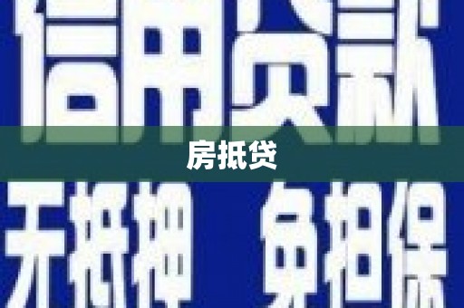 虾峙房抵贷