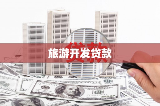 虾峙旅游开发贷款