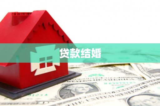 虾峙贷款结婚