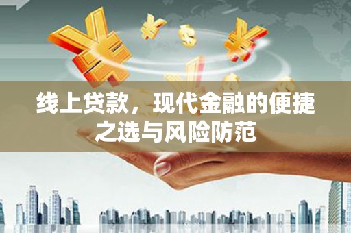虾峙线上贷款，现代金融的便捷之选与风险防范