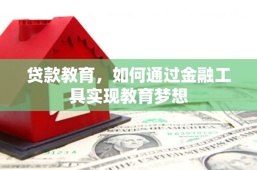虾峙贷款教育，如何通过金融工具实现教育梦想