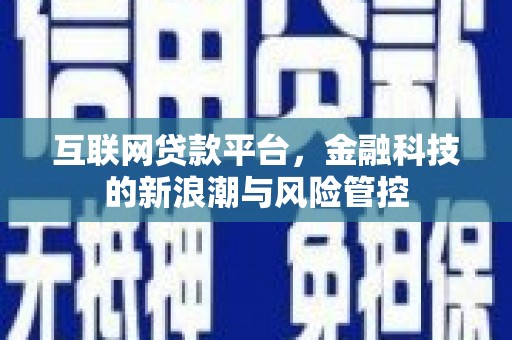 虾峙互联网贷款平台，金融科技的新浪潮与风险管控