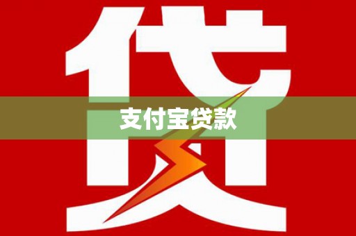 虾峙支付宝贷款