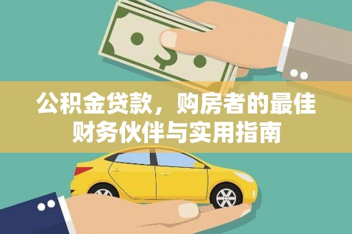 虾峙公积金贷款，购房者的最佳财务伙伴与实用指南