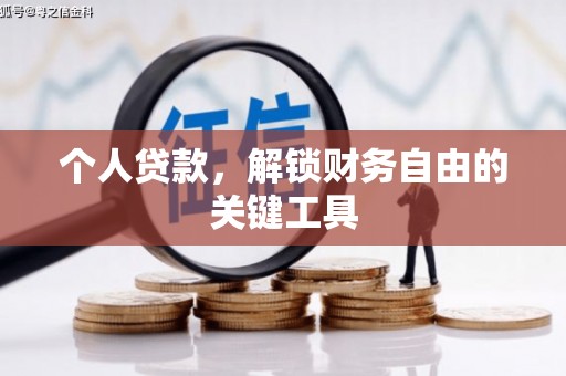 虾峙个人贷款，解锁财务自由的关键工具