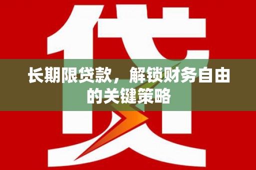 虾峙长期限贷款，解锁财务自由的关键策略