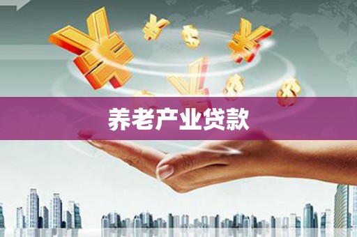 虾峙养老产业贷款