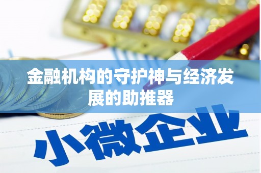 虾峙金融机构的守护神与经济发展的助推器