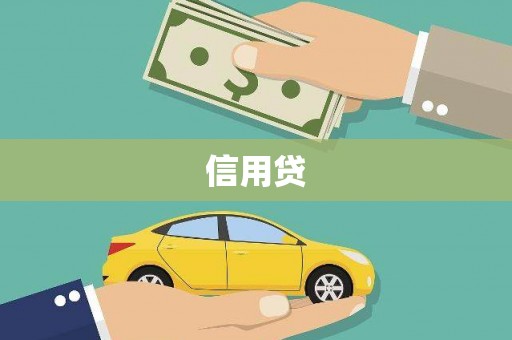 虾峙信用贷