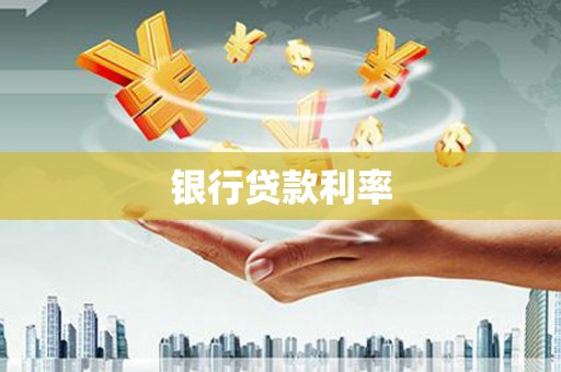 虾峙银行贷款利率