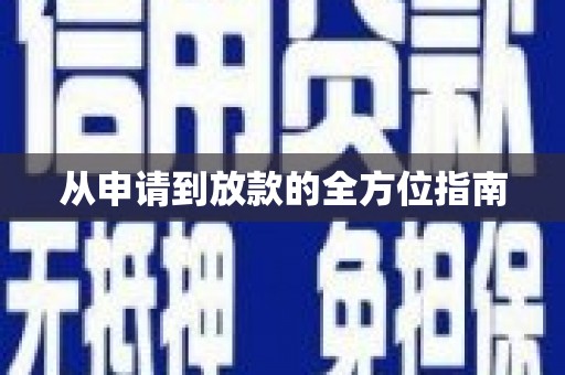 虾峙从申请到放款的全方位指南