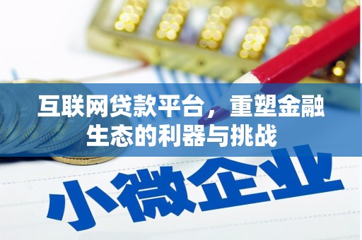 虾峙互联网贷款平台，重塑金融生态的利器与挑战