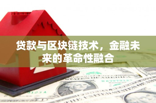 虾峙贷款与区块链技术，金融未来的革命性融合