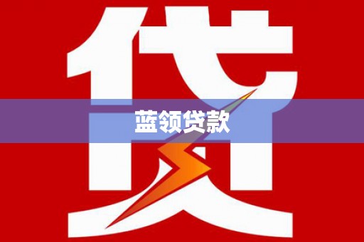 虾峙蓝领贷款