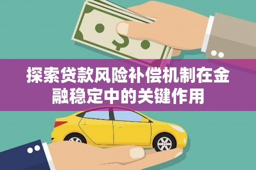 虾峙探索贷款风险补偿机制在金融稳定中的关键作用