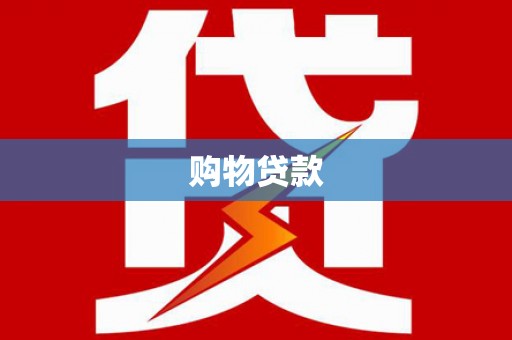 虾峙购物贷款