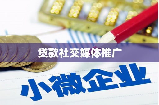 虾峙贷款社交媒体推广