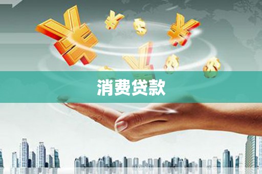 虾峙消费贷款