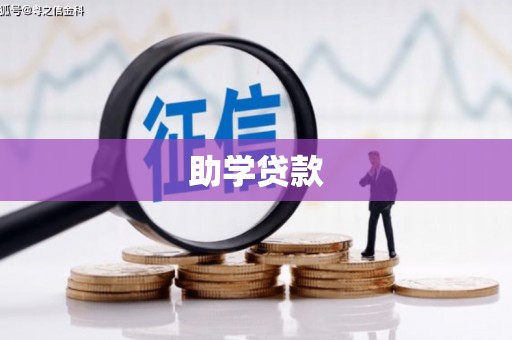 虾峙助学贷款
