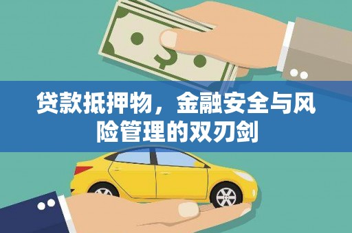 虾峙贷款抵押物，金融安全与风险管理的双刃剑