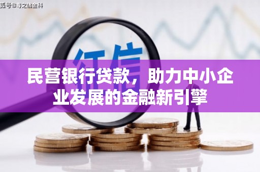 虾峙民营银行贷款，助力中小企业发展的金融新引擎