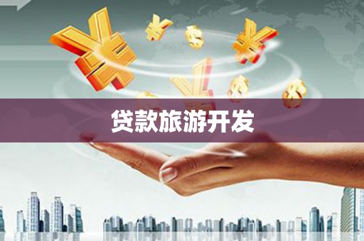 虾峙贷款旅游开发