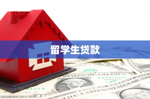 虾峙留学生贷款