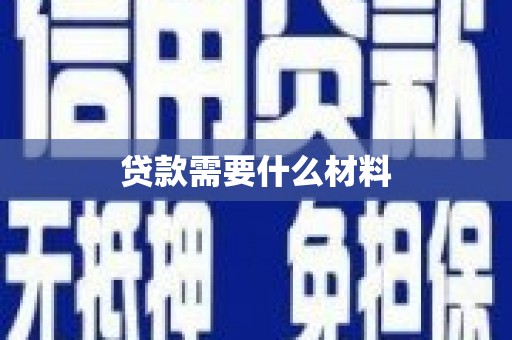 虾峙贷款需要什么材料
