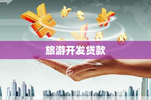 虾峙旅游开发贷款
