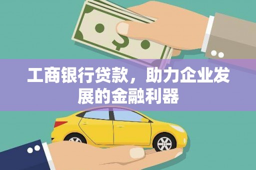 虾峙工商银行贷款，助力企业发展的金融利器