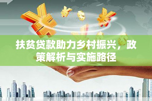 虾峙扶贫贷款助力乡村振兴，政策解析与实施路径