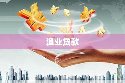 虾峙渔业贷款