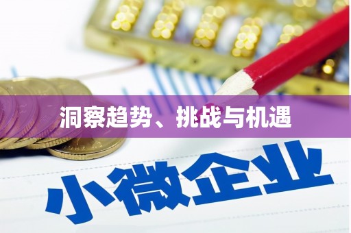 虾峙洞察趋势、挑战与机遇