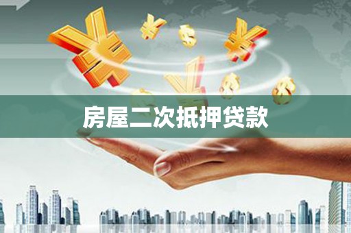 虾峙房屋二次抵押贷款