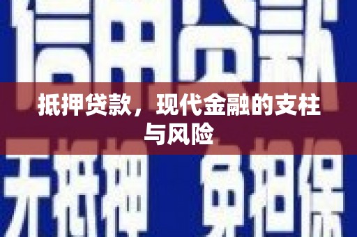 虾峙抵押贷款，现代金融的支柱与风险