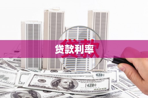 虾峙贷款利率