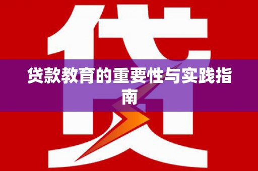 虾峙贷款教育的重要性与实践指南