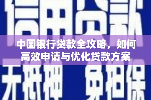 虾峙中国银行贷款全攻略，如何高效申请与优化贷款方案
