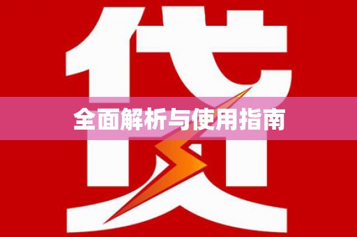 虾峙全面解析与使用指南
