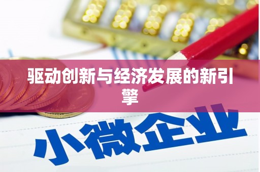 虾峙驱动创新与经济发展的新引擎