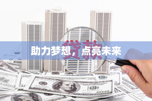 虾峙助力梦想，点亮未来