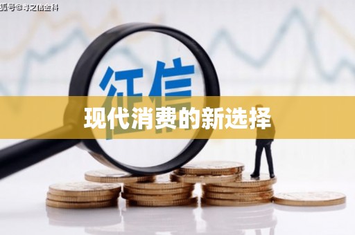 虾峙现代消费的新选择