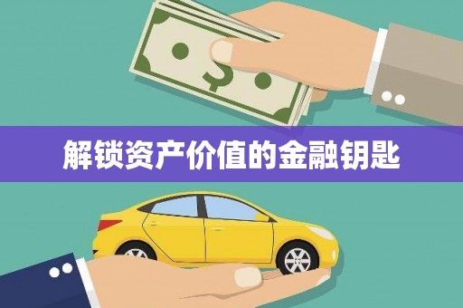 虾峙解锁资产价值的金融钥匙