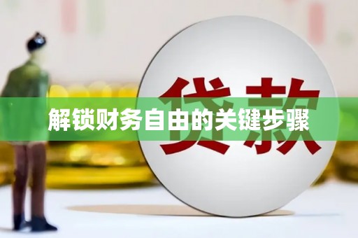 虾峙解锁财务自由的关键步骤