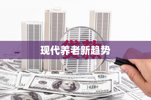 虾峙现代养老新趋势