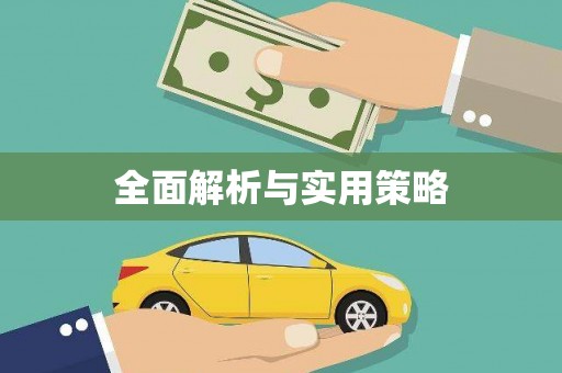 虾峙全面解析与实用策略