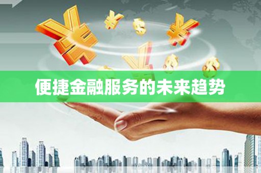 虾峙便捷金融服务的未来趋势